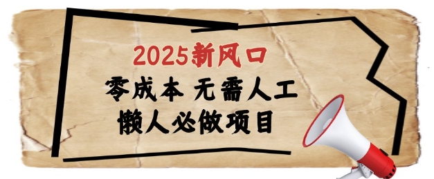 2025新风口，懒人必做项目，浏览器全自动掘金【揭秘】-旺仔资源库