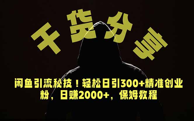 价值6980的干货分享，闲鱼引流秘技！轻松日引300+精准创业粉，2年翻身实现财务自由-旺仔资源库