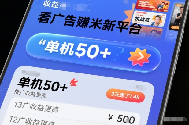 看广告賺米新平台，收益高，单机50+，推广收益更高，3天賺了1.4k【揭秘】-旺仔资源库