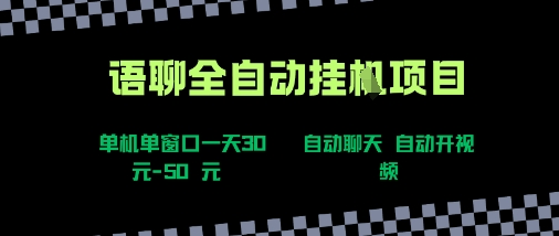 语聊自动视频自动聊天项目全新玩法，单机单窗口一天30-50+，新手看完直接上手【揭秘】-旺仔资源库
