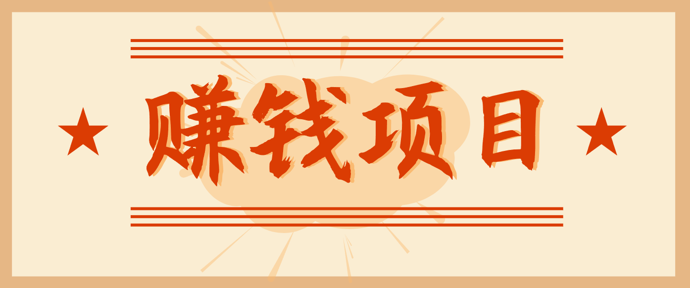 拍照片就有收益,零门槛的信息差项目,一单19.9,轻松实现月收益3000+-旺仔资源库