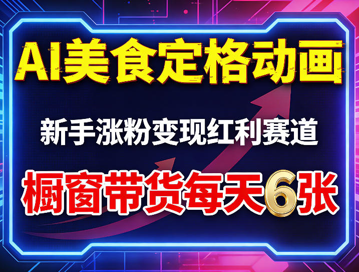 AI美食定格动画，新手涨粉变现红利赛道，橱窗带货每天6张+收徒变现-旺仔资源库