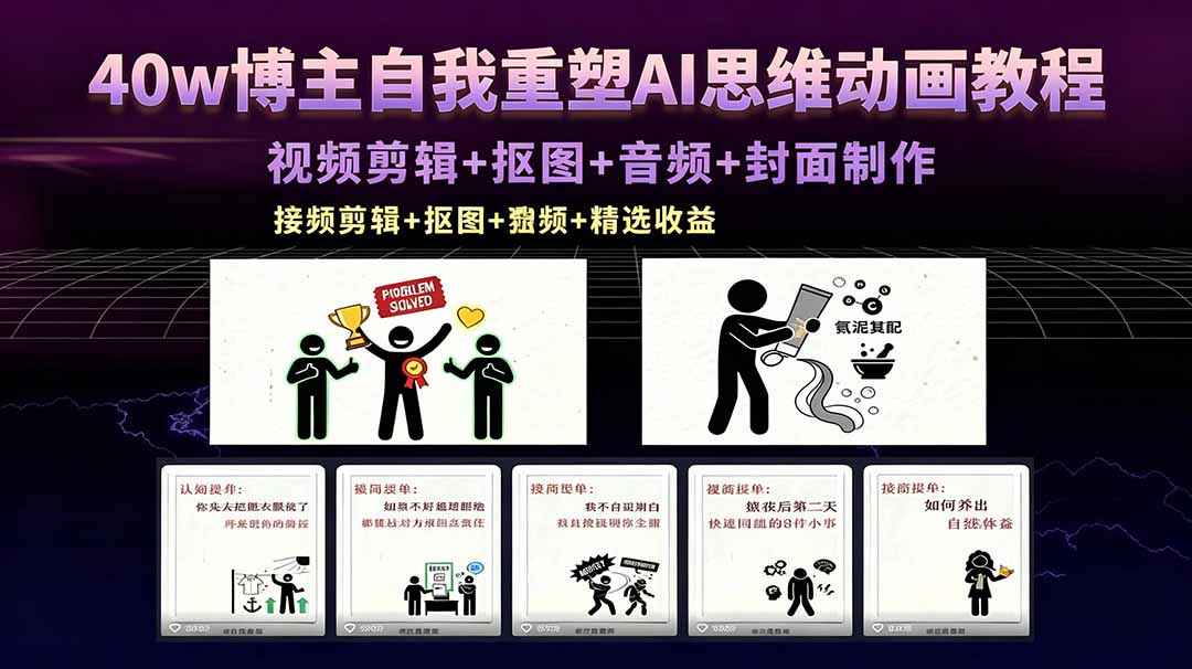 40w博主自我重塑AI思维动画教程，视频剪辑+抠图+音频+封面制作，接商单+独家精选收益-旺仔资源库