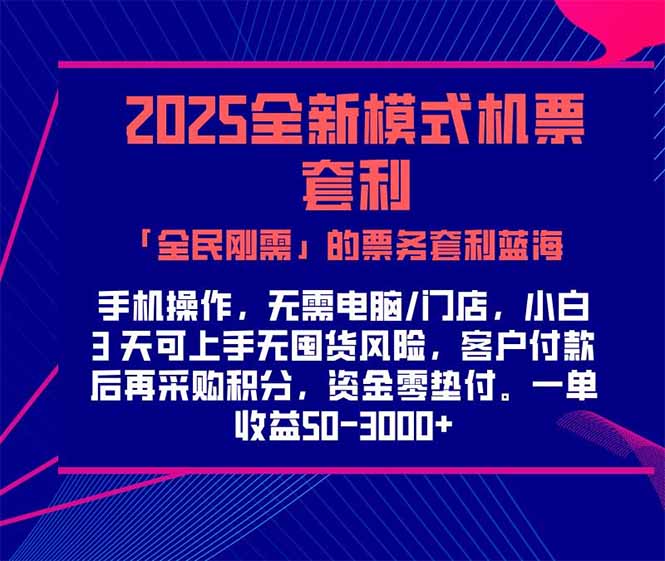 2025机票高铁火车票 「全民刚需」的票务套利蓝海！一单赚 300-1000+，…-旺仔资源库