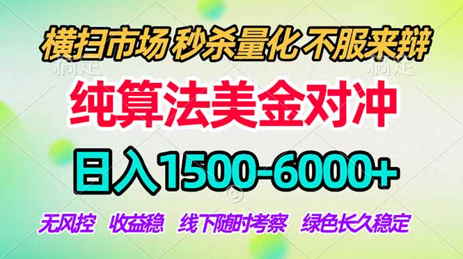 2026美金掘金新风口-纯算法对冲震撼上线!日入1500-6000+,长久合规稳健,轻松摆脱死工资-旺仔资源库