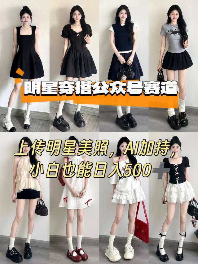 公众号明星穿搭赛道，上传明星美照，AI加持，小白也能日入5张-旺仔资源库