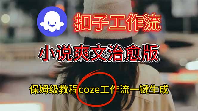 扣子工作流，小说爽文治愈版视频一键生成工作流搭建教程-旺仔资源库