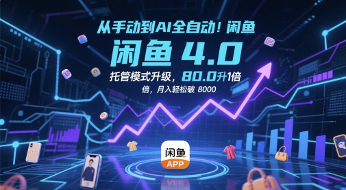 从手动到AI全自动！闲鱼4.0托管模式升级，效率提升10 倍，月入轻松破 8k【揭秘】-旺仔资源库