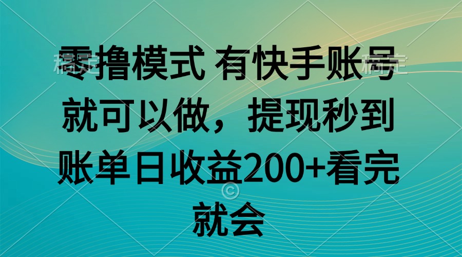 零撸模式 有快手就可以 任务无上限 提现秒到账-旺仔资源库