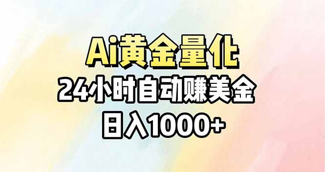 Ai量化，24小时不间断挣美金，小白轻松操作，日入1000+-旺仔资源库