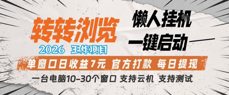 转转浏览2026，王炸项目，懒人挂G一键启动，单窗口日收益7米，一台电脑10-30个窗口，支持云机【揭秘】-旺仔资源库