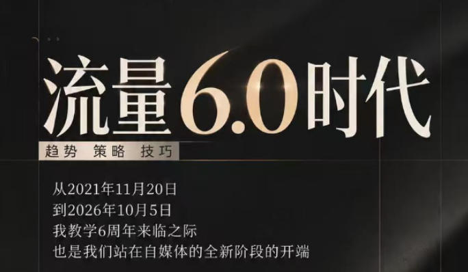 流量6.0时代直播课2026年10月,流量6.0时代的趋势、策略、技巧,2027年前,你的IP能否做起来,本场直播就是你的转折点-旺仔资源库