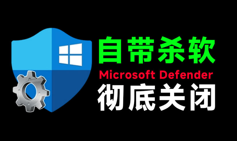 一键彻底关闭Windows Defender！Win10/11系统永久关闭杀毒软件，关闭杀软点击即可完成三款工具合集-旺仔资源库