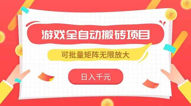 游戏全自动搬砖项目，日入千元 ，可批量矩阵无限放大-旺仔资源库