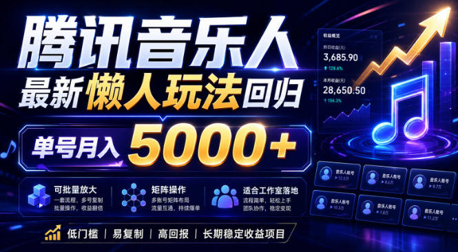 2026腾讯音乐人懒人项目，全自动无脑挂G，单号月入5000+，可批量放大矩阵，适合工作室落地【揭秘】-旺仔资源库