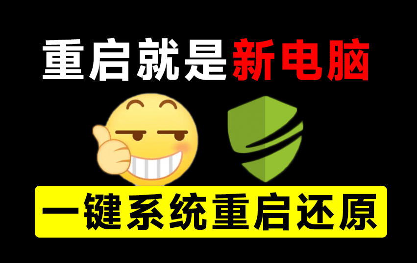 重启一下，就是新电脑！系统重启还原影子工具来了，一键还原，绿色零占用、零配置、永久免费DiskFreeze-旺仔资源库