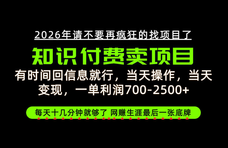 有时间回信息就行,一单利润700-2.5k+,知识付费卖项目,网创生涯的最后一张底牌!【揭秘】-旺仔资源库