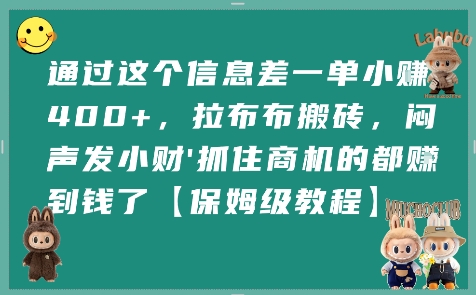 通过这个信息差一单小挣4张+，拉布布搬砖，闷声发小财抓住商机的都挣到钱了【保姆级教程】-旺仔资源库