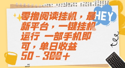 零撸阅读挂G，最新平台，一键全自动运行，一部手机即可，单日收益50-3张【揭秘】-旺仔资源库