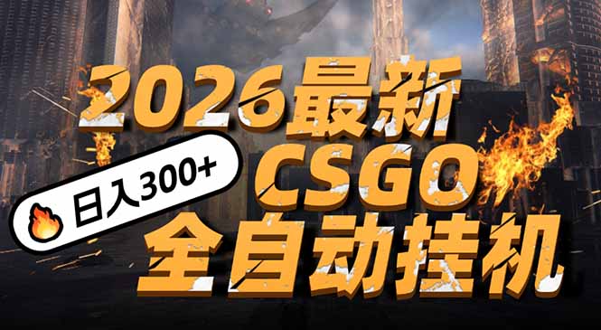 2026开年王炸，CSGO最新挂机玩法，小白一台手机即可操作，日入500+，颠覆传统搬砖-旺仔资源库