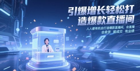 引爆增长轻松打造爆款直播间，​人人都有机会打造爆款直播间，会直播 会卖货 能成交 有业绩-旺仔资源库