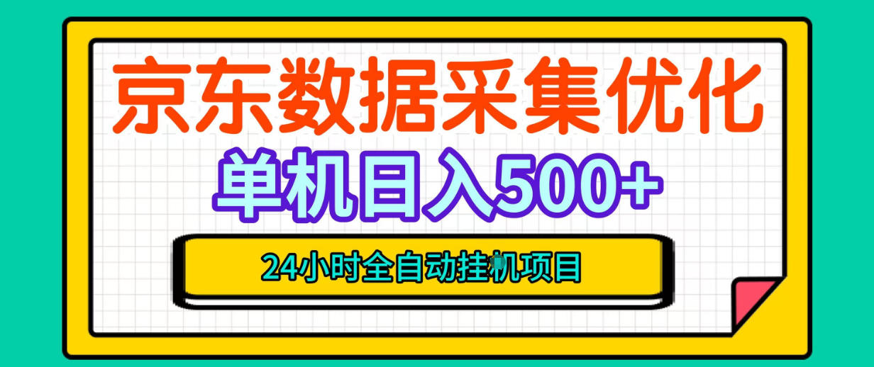 纯挂G躺賺！京东数据采集优化，单台500+收益，24小时全自动无需值守-旺仔资源库