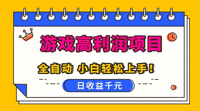 全自动游戏项目，日收益1000+，可批量，小白轻松上手！-旺仔资源库