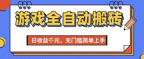 游戏全自动搬砖项目，全自动操作，日收益1k+，无门槛简单上手【揭秘】-旺仔资源库