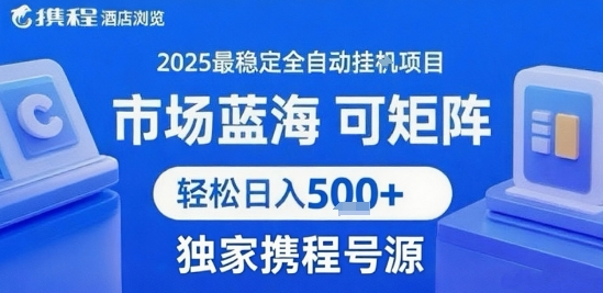 携程浏览全自动挂G项目 附号源可矩阵 轻松日入5张+【揭秘】-旺仔资源库