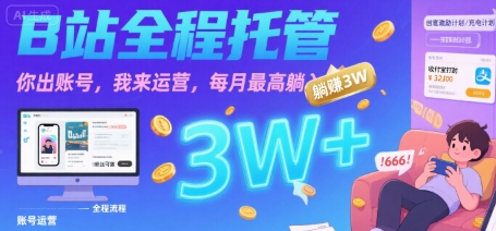 【B站全程托管 】你出账号，我来运营，每月最高躺入3W【揭秘】-旺仔资源库