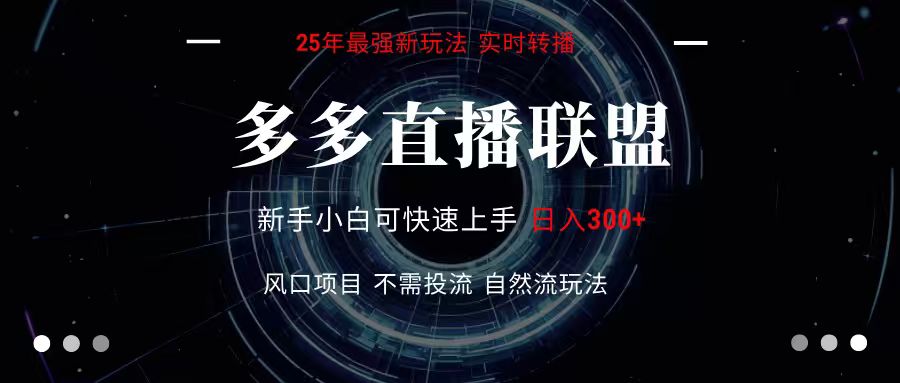多多直播联盟 全新玩法 单机单日变现300+不要求电脑配置 玩法简单暴力-旺仔资源库