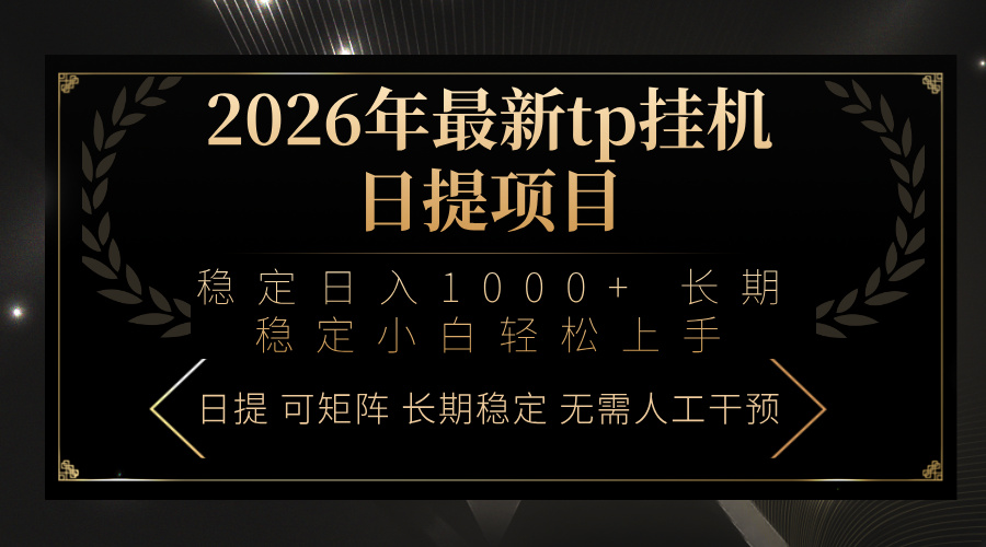 2026年最新tp挂机日提项目：稳定日入1000+小白轻松上手-旺仔资源库