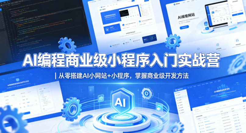 AI编程商业级小程序入门实战营｜从零搭建AI小网站+小程序，掌握商业级开发方法-旺仔资源库