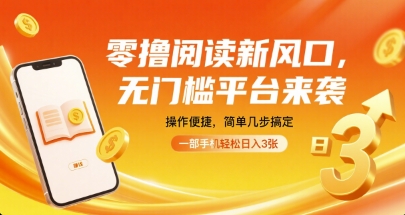 零撸阅读新风口，无门槛平台来袭，操作便捷，简单几步搞定，一部手机轻松日入3张【揭秘】-旺仔资源库