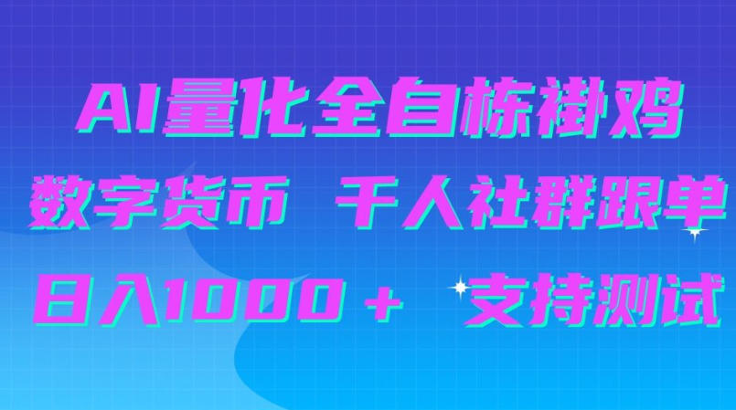AI量化自动挂G+B圈千人社群跟单,日入1000+支持测试【揭秘】-旺仔资源库