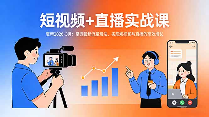 短视频+直播实战课-更新2026-3月：掌握最新流量玩法，实现短视频与直播的高效增长-旺仔资源库