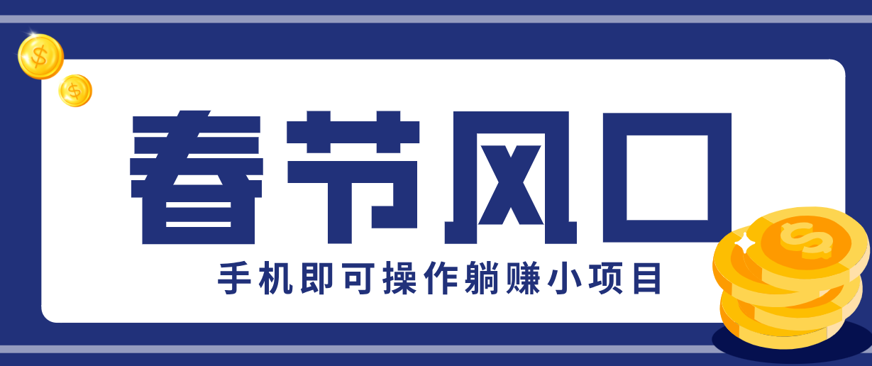 快手极速版春节推广风口，一部手机就能上手，拉新20元/人平台助力躺赚小项目-旺仔资源库