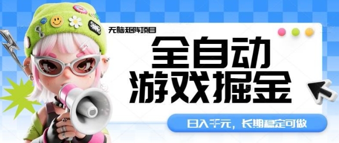 全自动游戏掘金无脑矩阵项目，日入多张，长期稳定可做，真正的睡后收入项目【揭秘】-旺仔资源库