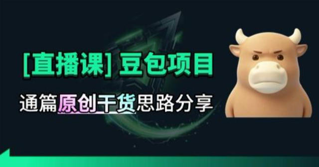 【直播课】原创思路打豆包项目,全是独家思路分析-旺仔资源库