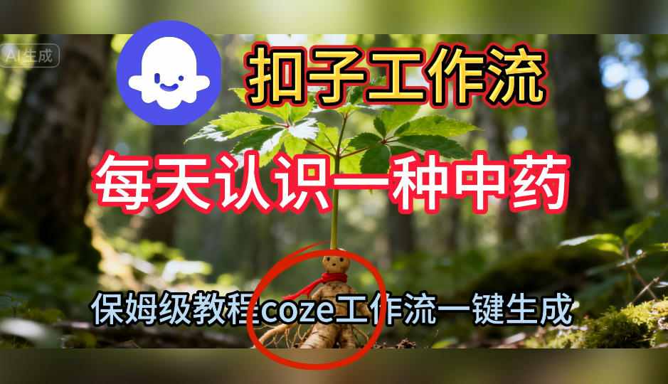 Coze扣子工作流一键生成每天认识一种中药短视频，保姆级搭建教学-旺仔资源库