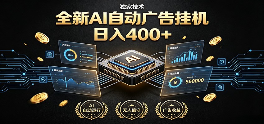 全新AI自动广告挂机 独家技术 躺赚400+ 全程无需人工值守-旺仔资源库