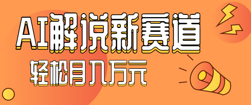 流量嘎嘎猛！用AI做汽车科普视频，讲述汽车故事视频教程，小白也能轻松上手！-旺仔资源库