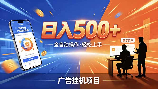 合规线上广告轻任务,闲暇智能操作,新手轻松上手,多劳多得稳定增收。-旺仔资源库