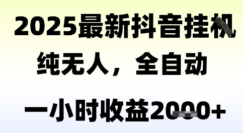 独家抖音无人撸礼物，全自动纯无人，长期稳定 一个小时收益2k+，小白当天拿结果【揭秘】-旺仔资源库
