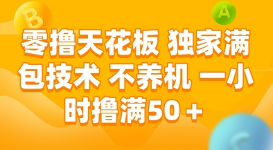 零撸天花板，独家满包技术，不用养机，一小时撸满50+，收益稳定【揭秘】-旺仔资源库