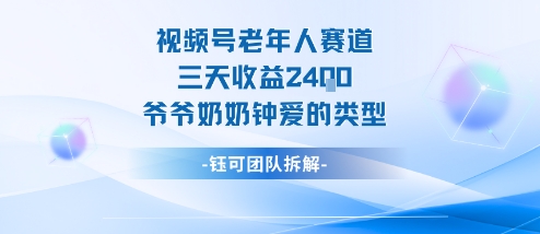 视频号分成计划老人赛道,三天收益2.4k,爷爷奶奶钟爱的视频类型-旺仔资源库
