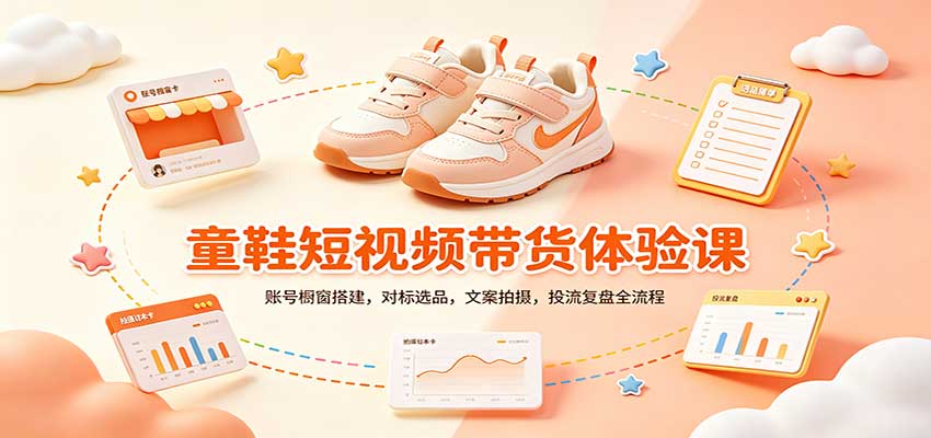 零基础童鞋短视频带货课:账号橱窗搭建,对标选品,文案拍摄,投流复盘全流程-旺仔资源库