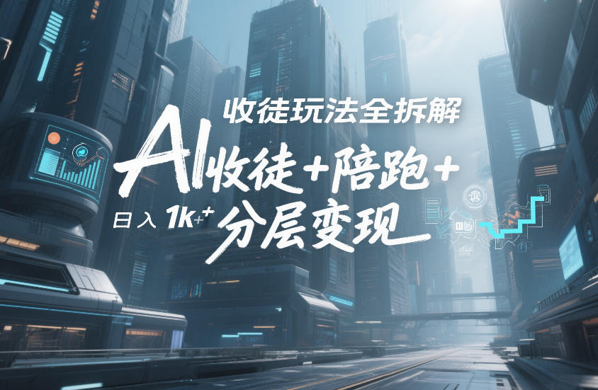 AI收徒玩法全拆解，靠“收徒+陪跑+分层变现”，纯靠流量变现，日入1k+-旺仔资源库