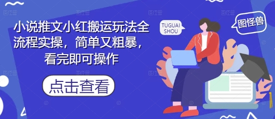 小说推文小红搬运玩法全流程实操，简单又粗暴，看完即可操作-旺仔资源库