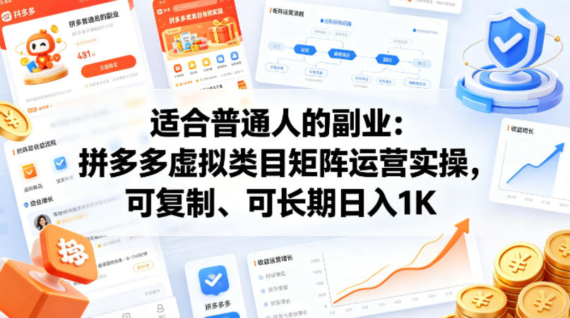 适合普通人的副业：拼多多虚拟类目矩阵运营实操，可复制、可长期日入1K【揭秘】-旺仔资源库